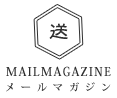 メールマガジン mail magazine
